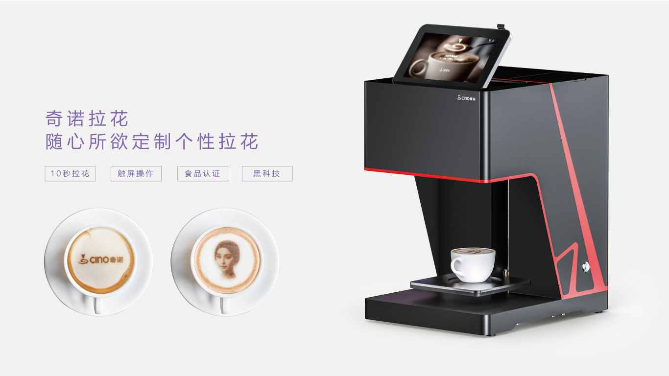 奇诺咖啡拉花机，拥有10秒拉花，黑科技，触碰操作，食品安全认证等特点